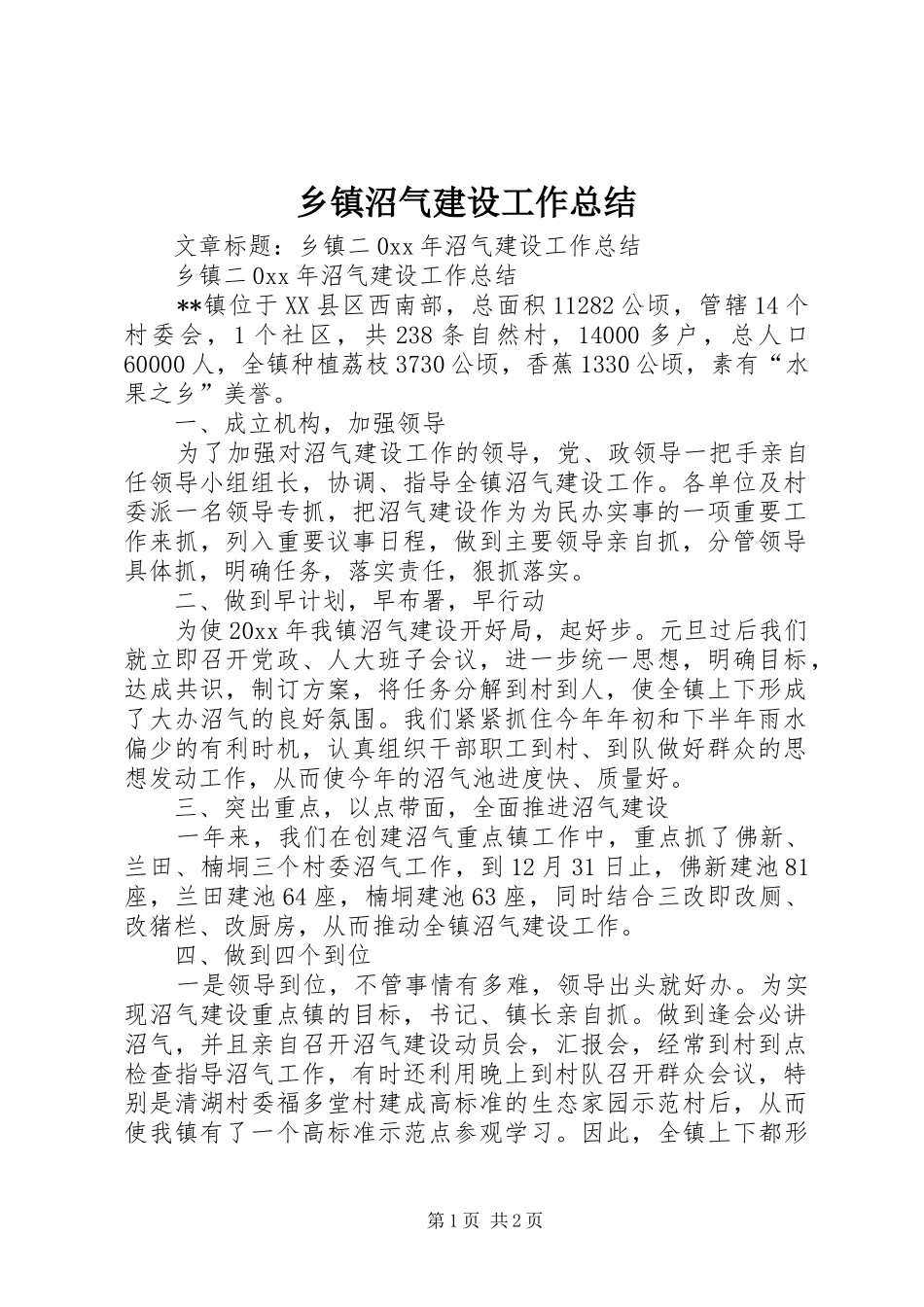 乡镇沼气建设工作总结_第1页