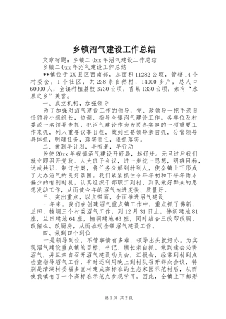 乡镇沼气建设工作总结