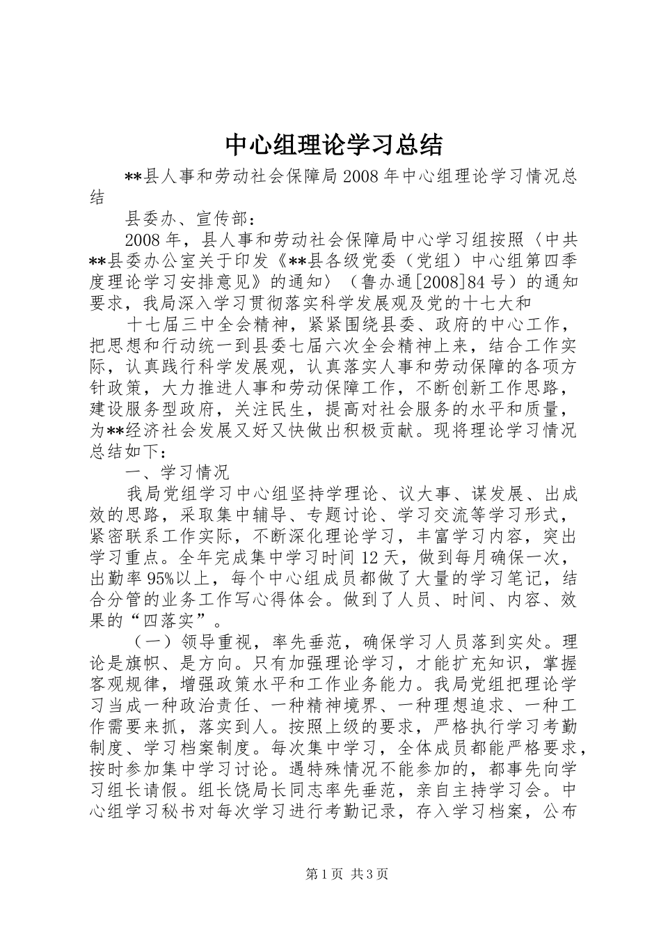 中心组理论学习总结 (10)_第1页