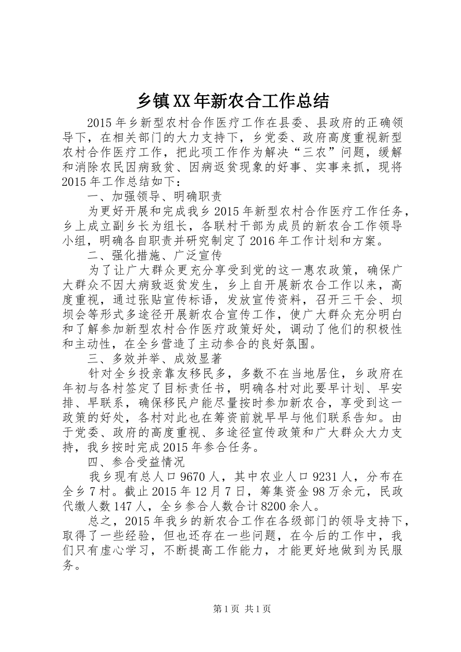 乡镇XX年新农合工作总结_第1页