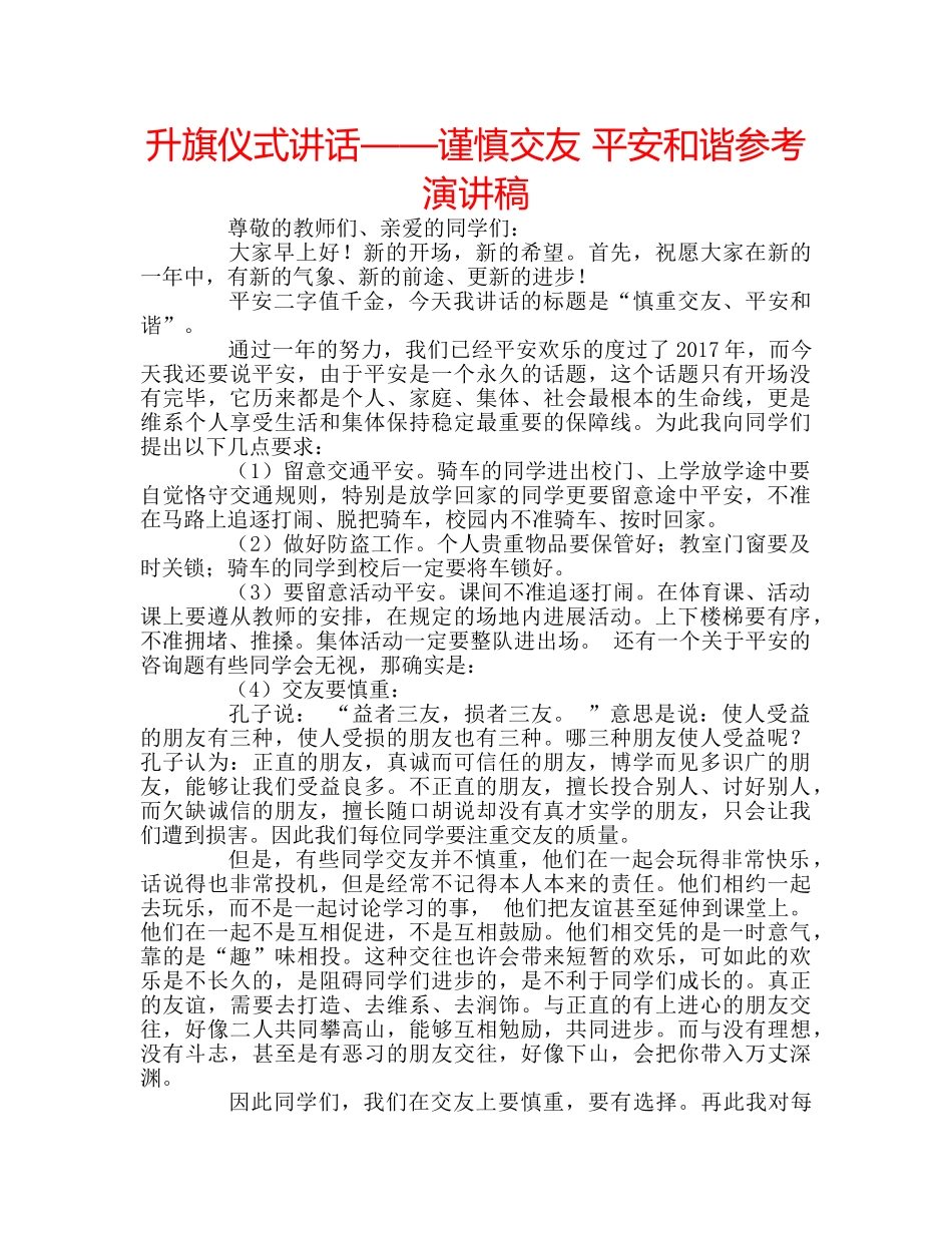 升旗仪式讲话——谨慎交友 平安和谐参考演讲稿 _第1页