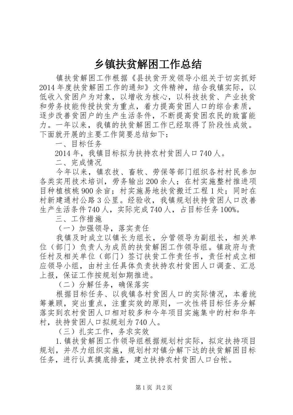 乡镇扶贫解困工作总结_第1页