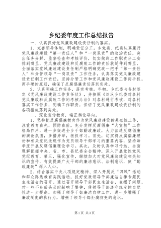 乡纪委年度工作总结报告