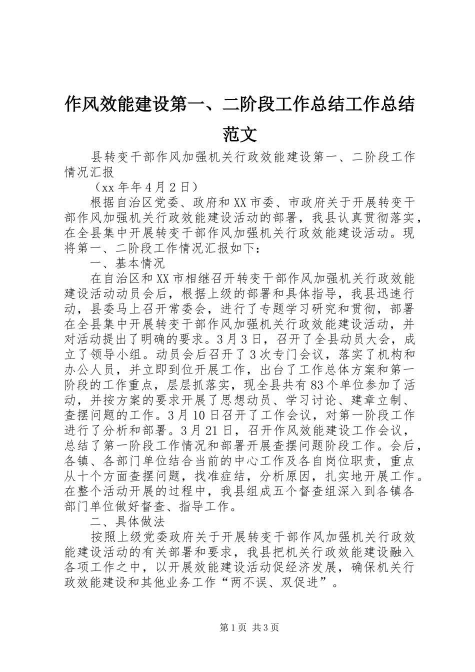 作风效能建设第一、二阶段工作总结工作总结范文_第1页