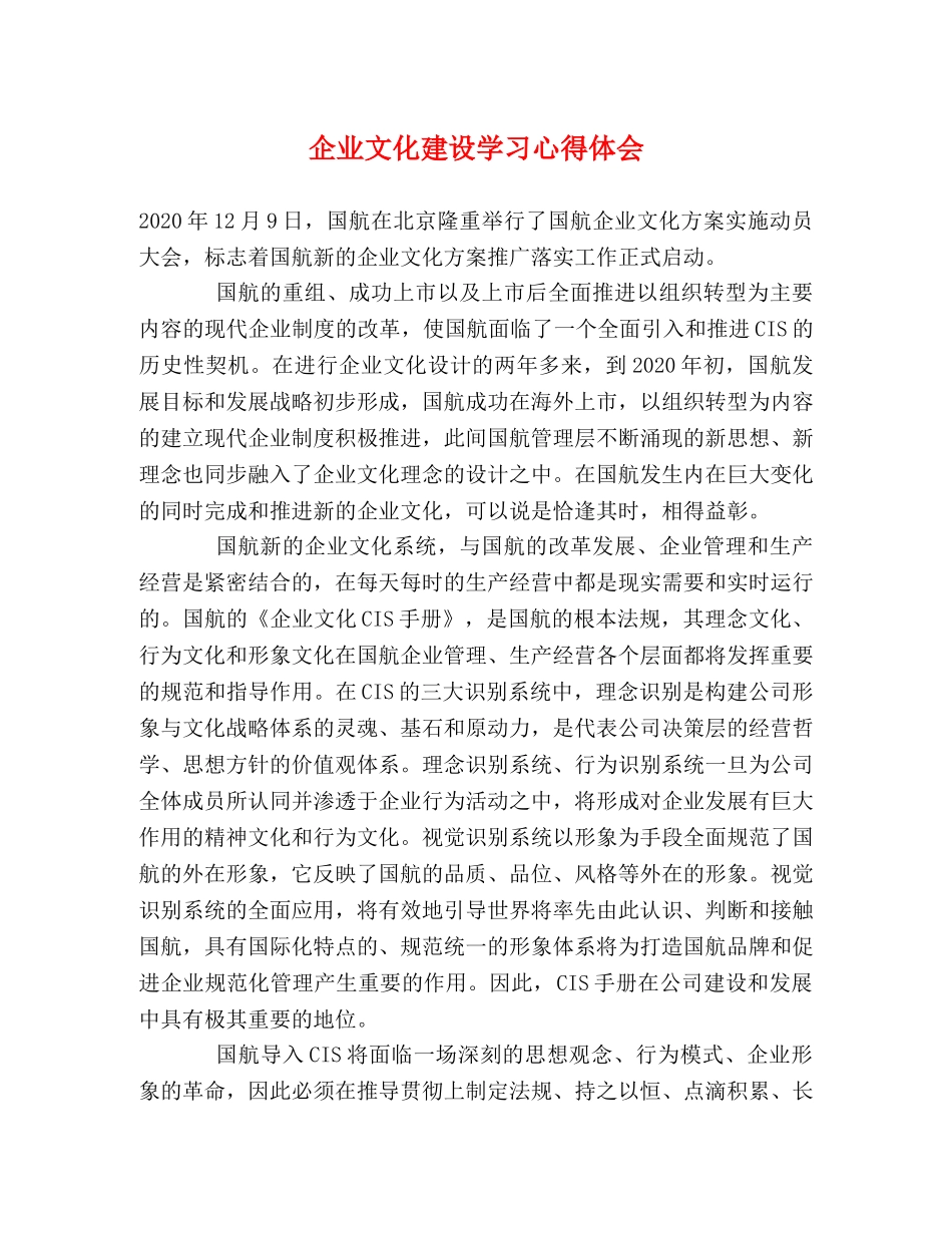 企业文化建设学习心得体会 (000002)_第1页