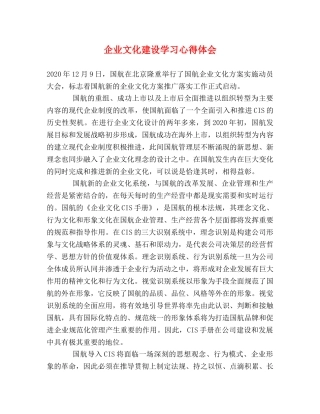 企业文化建设学习心得体会 (000002)