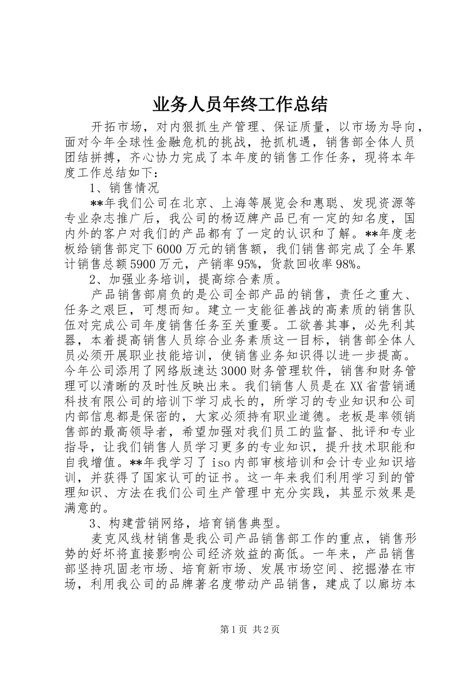 业务人员年终工作总结_第1页
