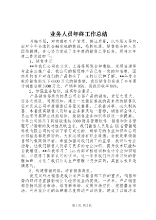 业务人员年终工作总结