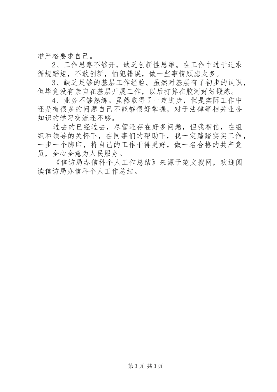信访局办信科个人工作总结_第3页