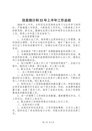 信息统计科XX年上半年工作总结