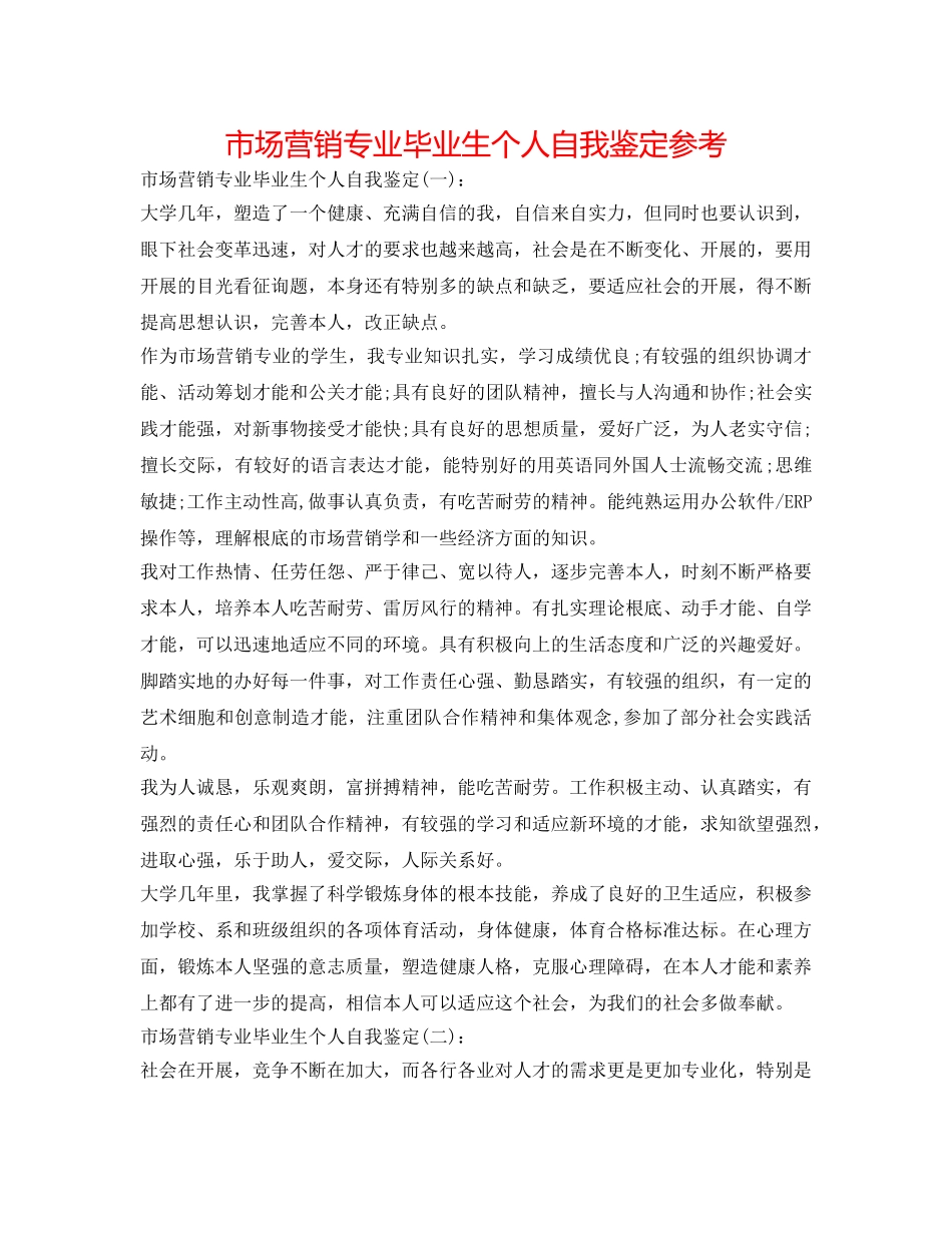 市场营销专业毕业生个人自我鉴定参考 _第1页