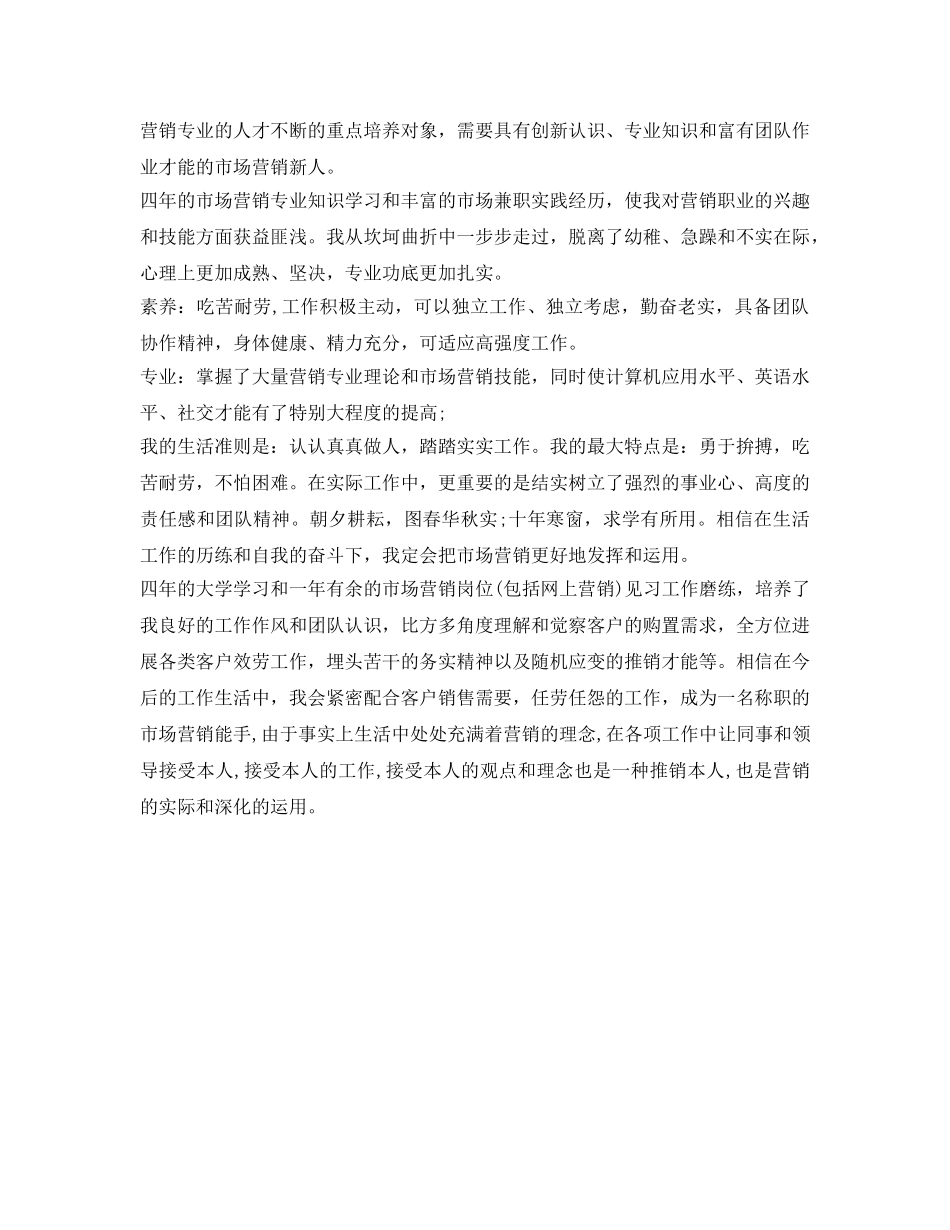 市场营销专业毕业生个人自我鉴定参考 _第2页
