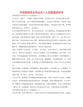 市场营销专业毕业生个人自我鉴定参考 