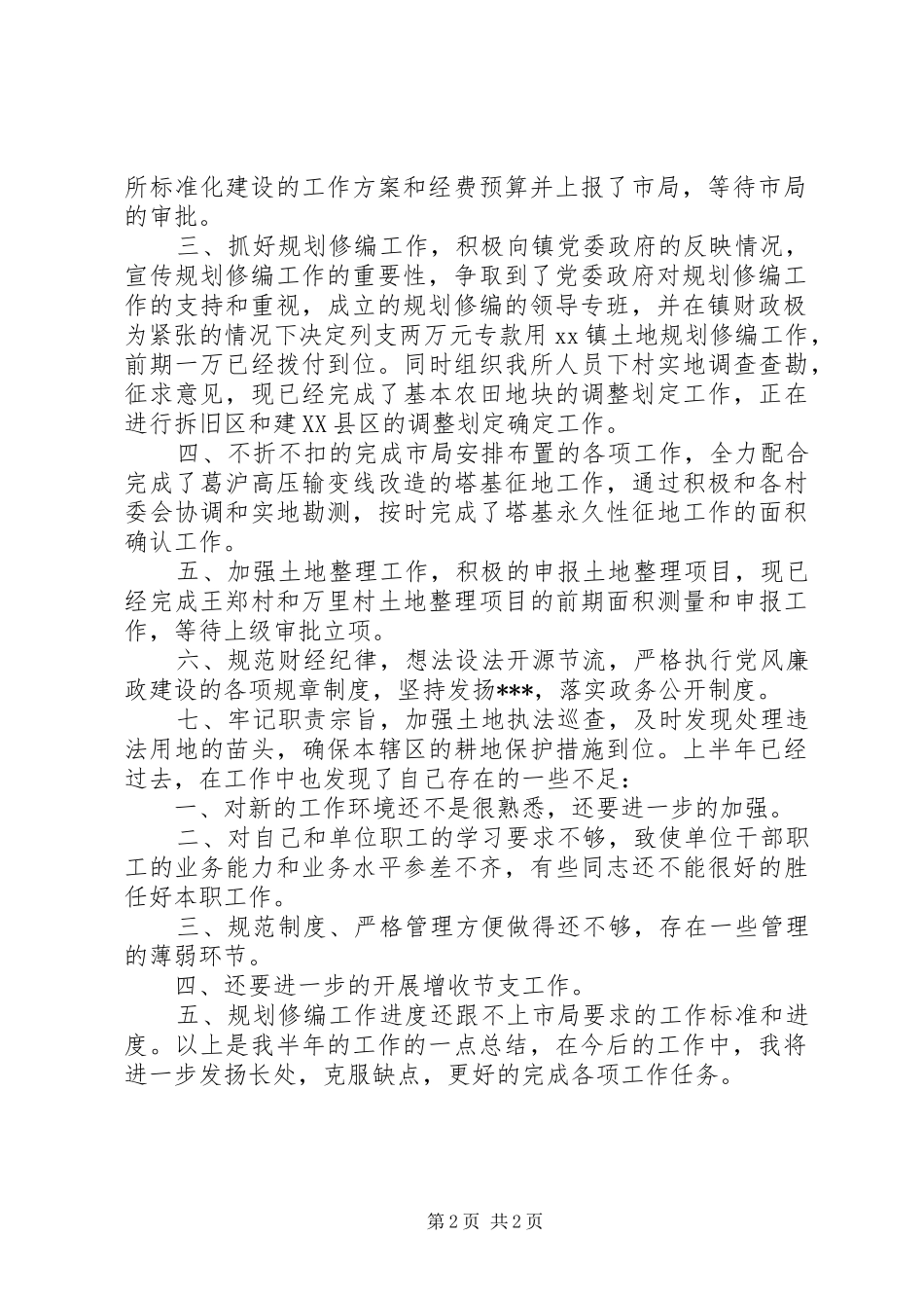 乡镇国土所半年总结_第2页