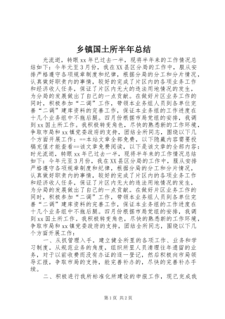 乡镇国土所半年总结