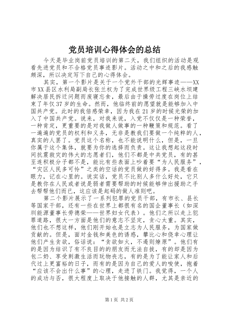 党员培训心得体会的总结_第1页