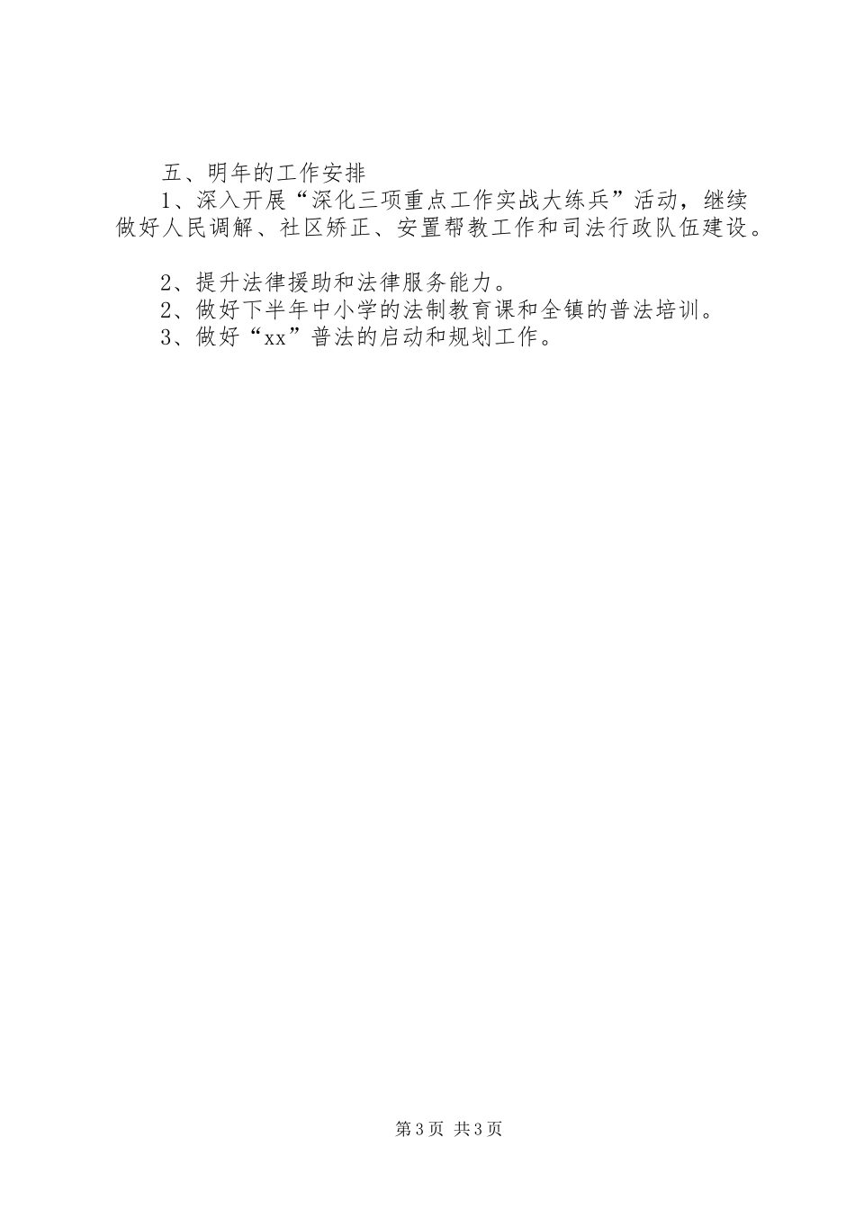 乡镇司法年终工作总结_第3页