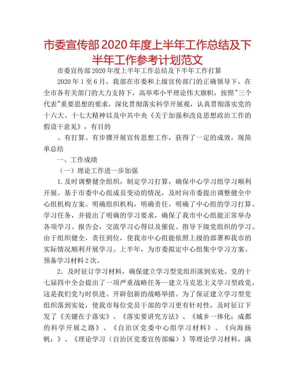 市委宣传部2020年度上半年工作总结及下半年工作参考计划范文 _第1页
