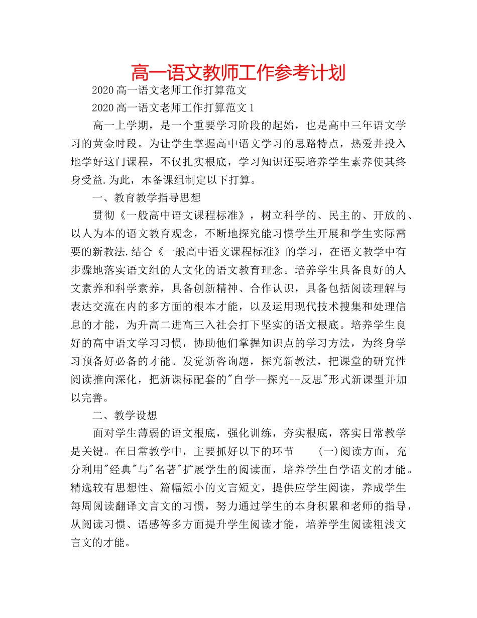 高一语文教师工作参考计划 _第1页