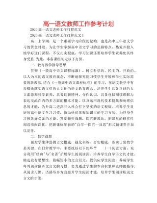 高一语文教师工作参考计划 