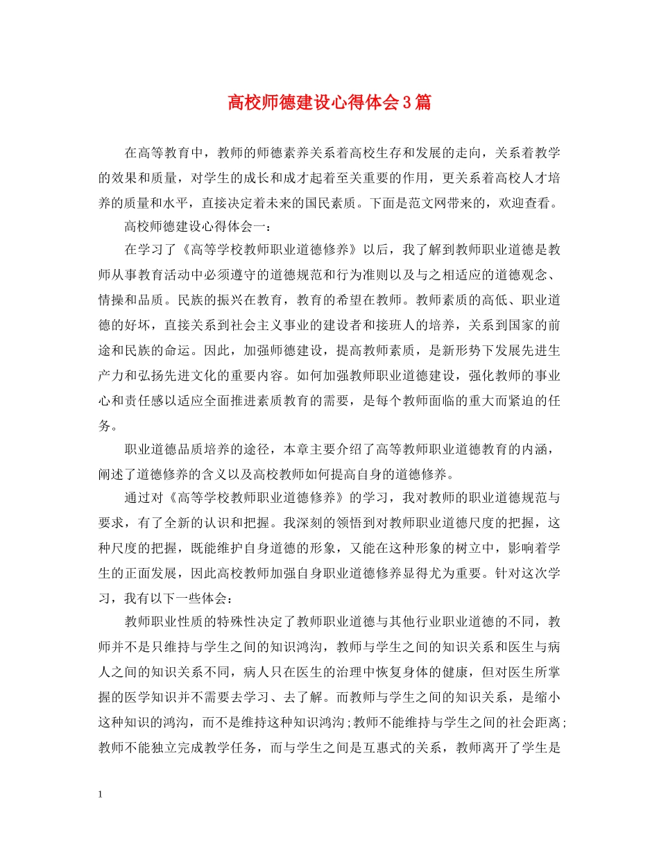 高校师德建设心得体会3篇 _第1页