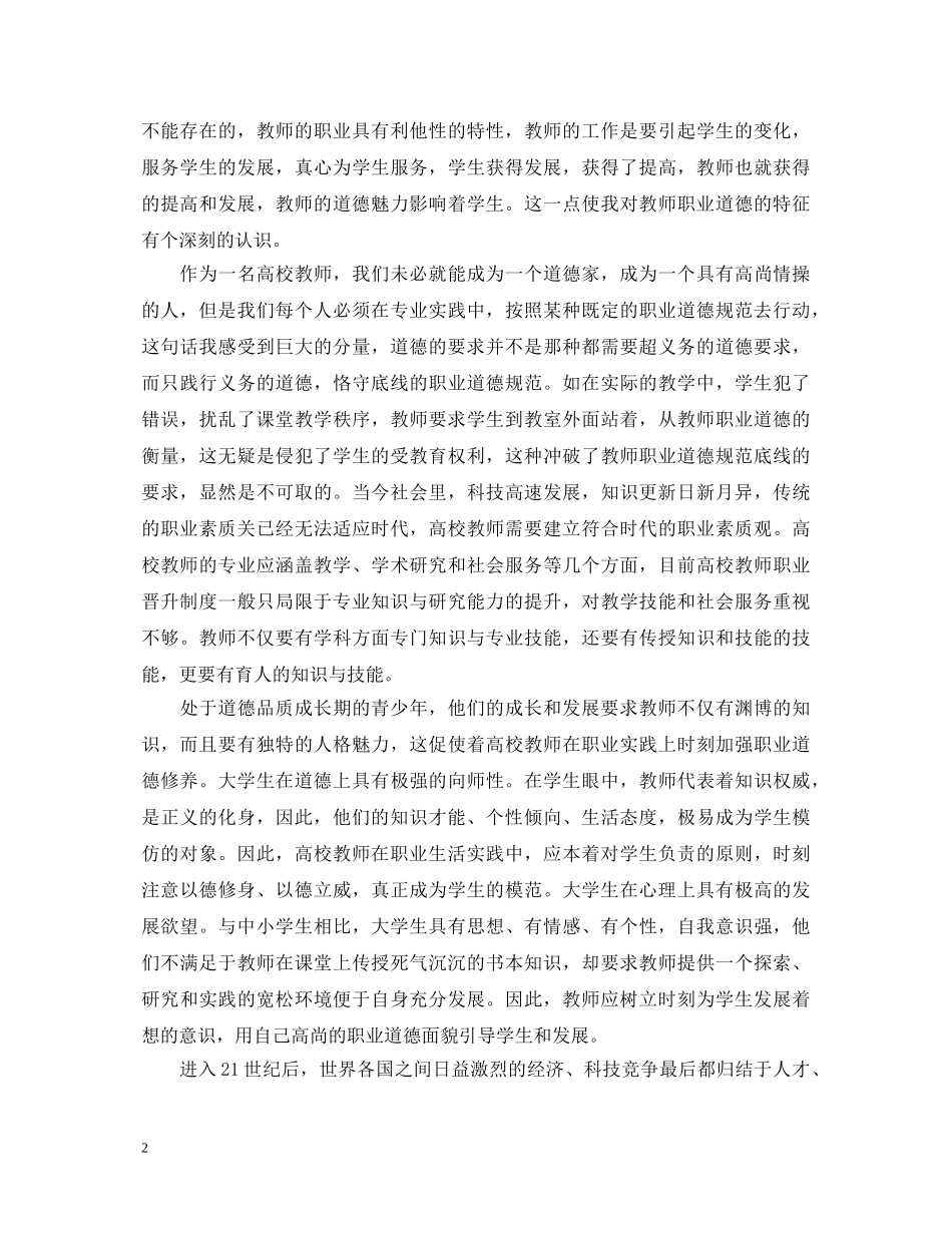 高校师德建设心得体会3篇 _第2页