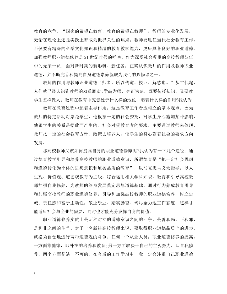 高校师德建设心得体会3篇 _第3页