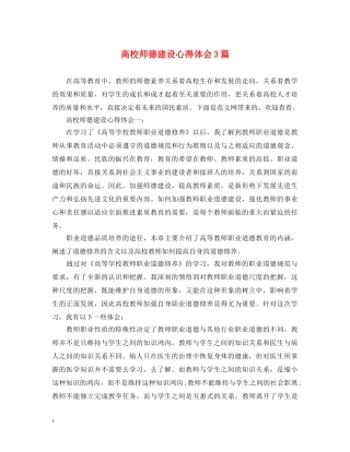 高校师德建设心得体会3篇 