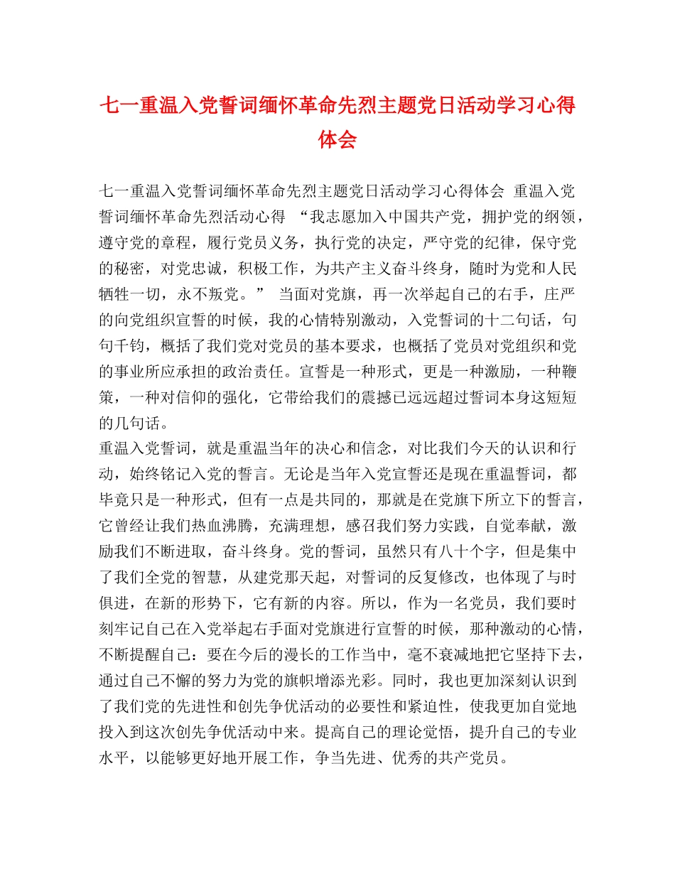 七一重温入党誓词缅怀革命先烈主题党日活动学习心得体会 _第1页