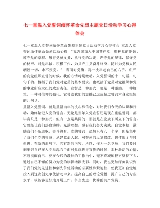 七一重温入党誓词缅怀革命先烈主题党日活动学习心得体会 