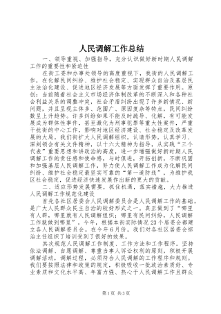 人民调解工作总结
