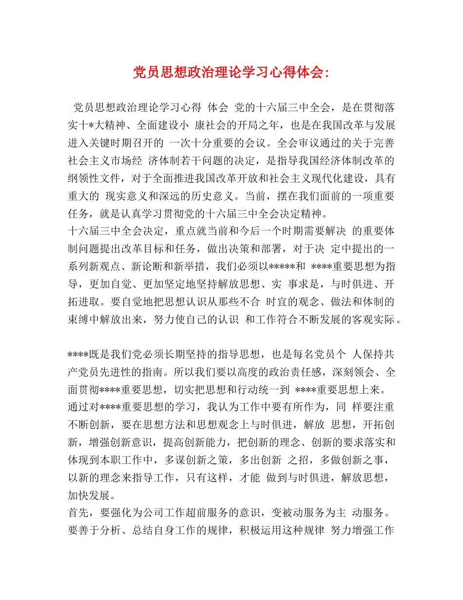 党员思想政治理论学习心得体会- _第1页