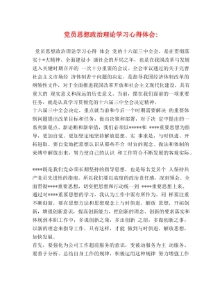 党员思想政治理论学习心得体会- 