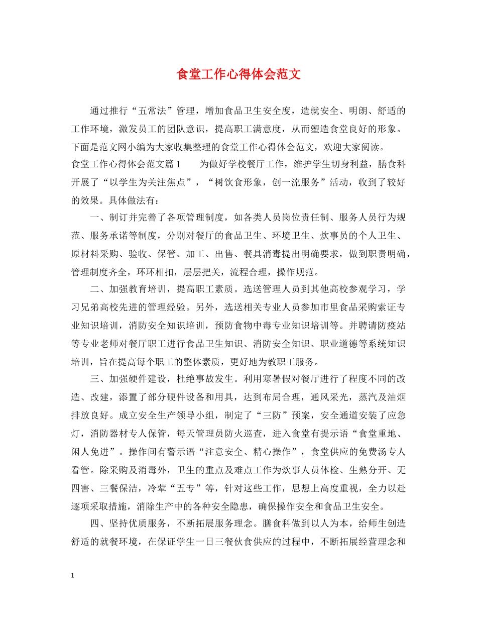 食堂工作心得体会范文 _第1页