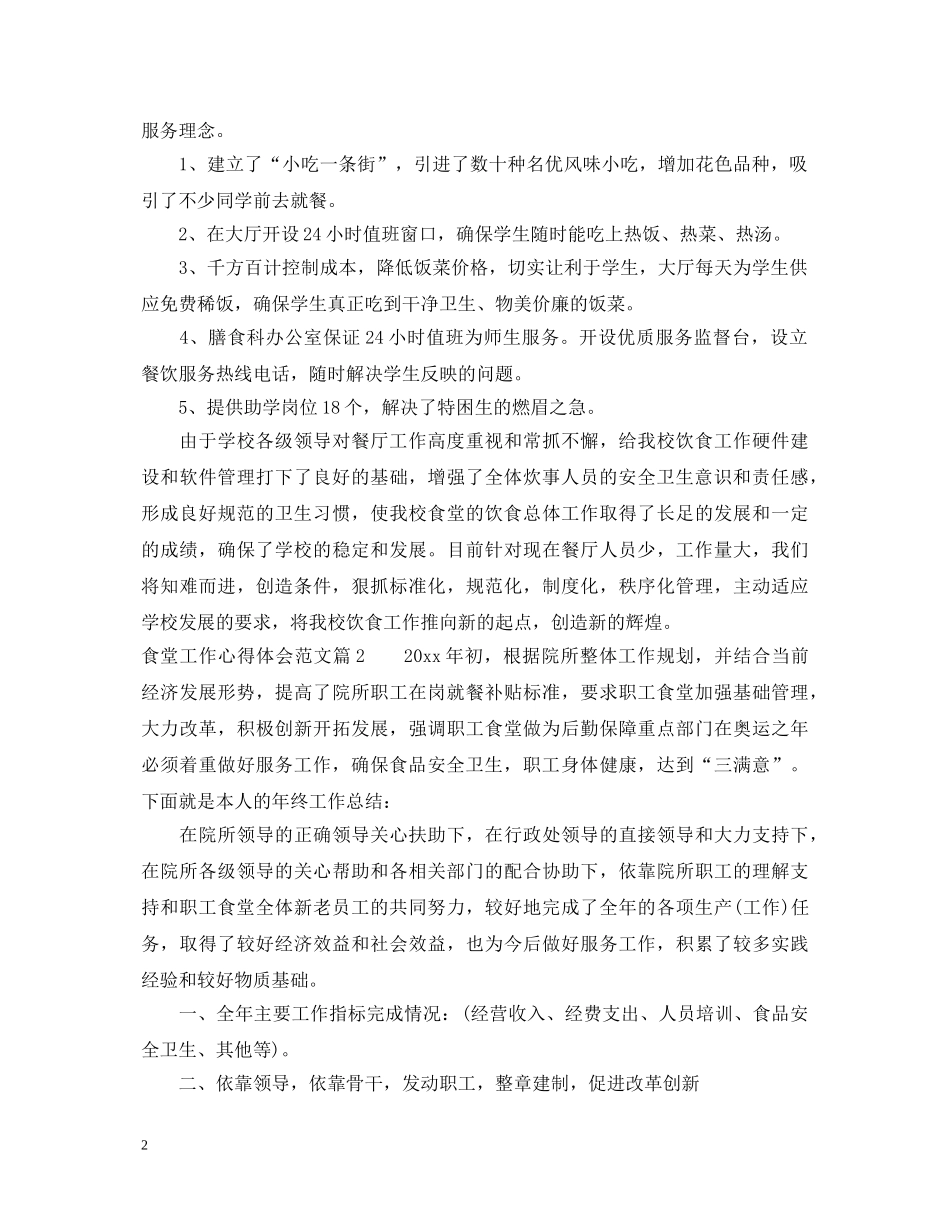 食堂工作心得体会范文 _第2页