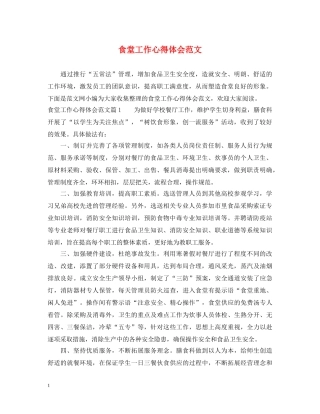 食堂工作心得体会范文 
