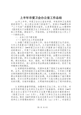 上半年市爱卫会办公室工作总结