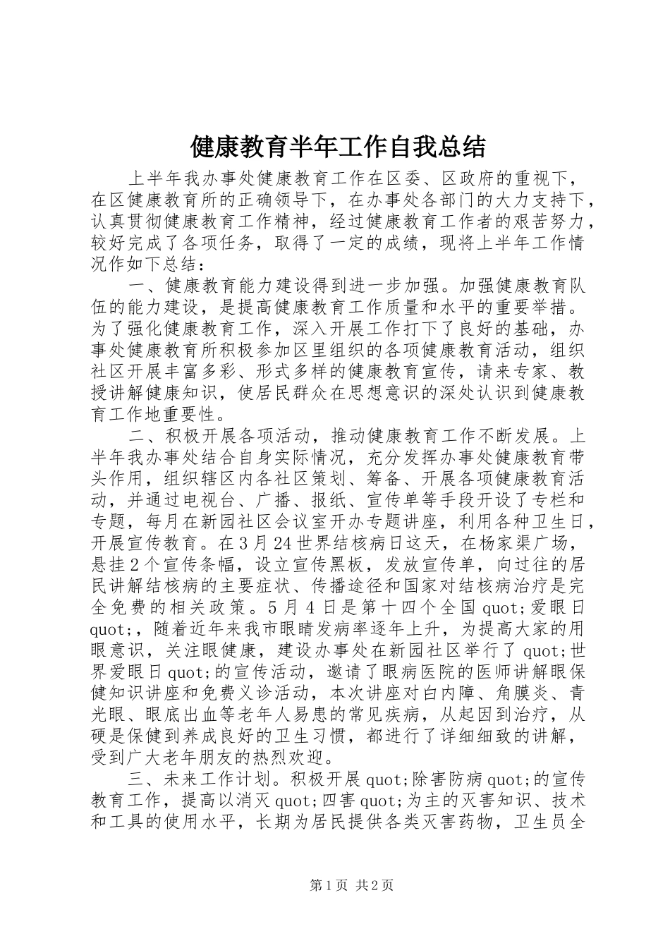 健康教育半年工作自我总结_第1页