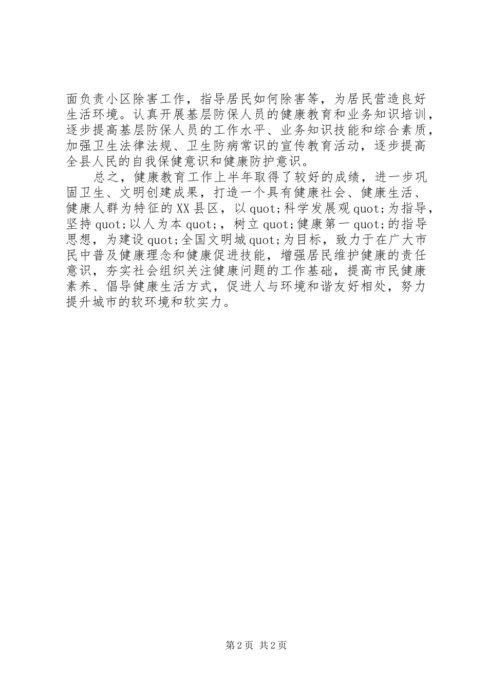 健康教育半年工作自我总结_第2页