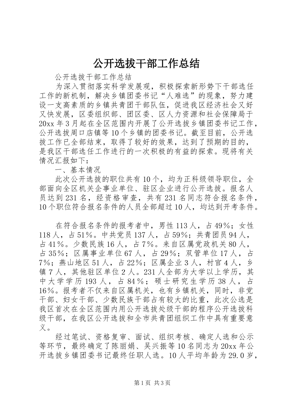 公开选拔干部工作总结_第1页