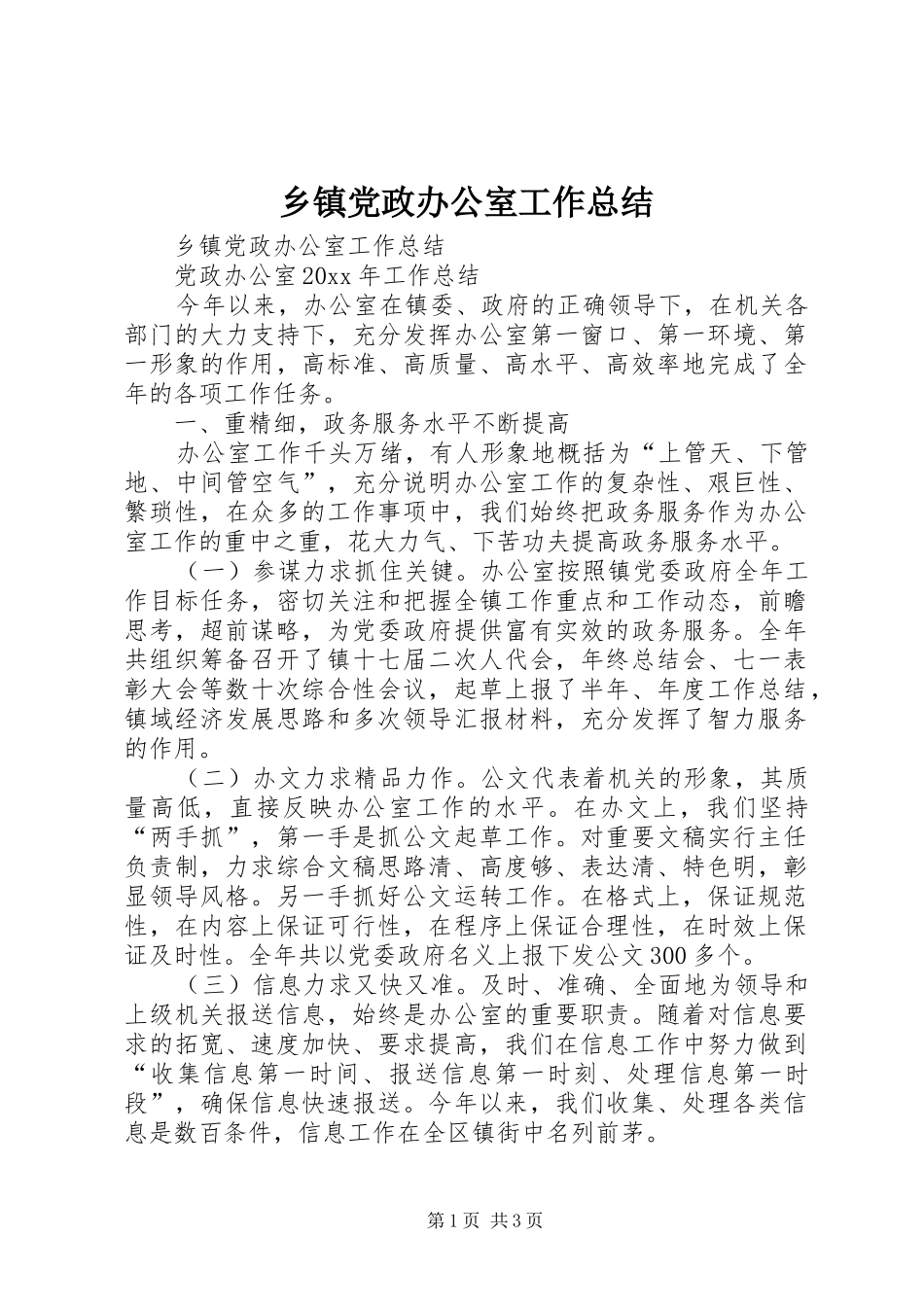 乡镇党政办公室工作总结 (10)_第1页