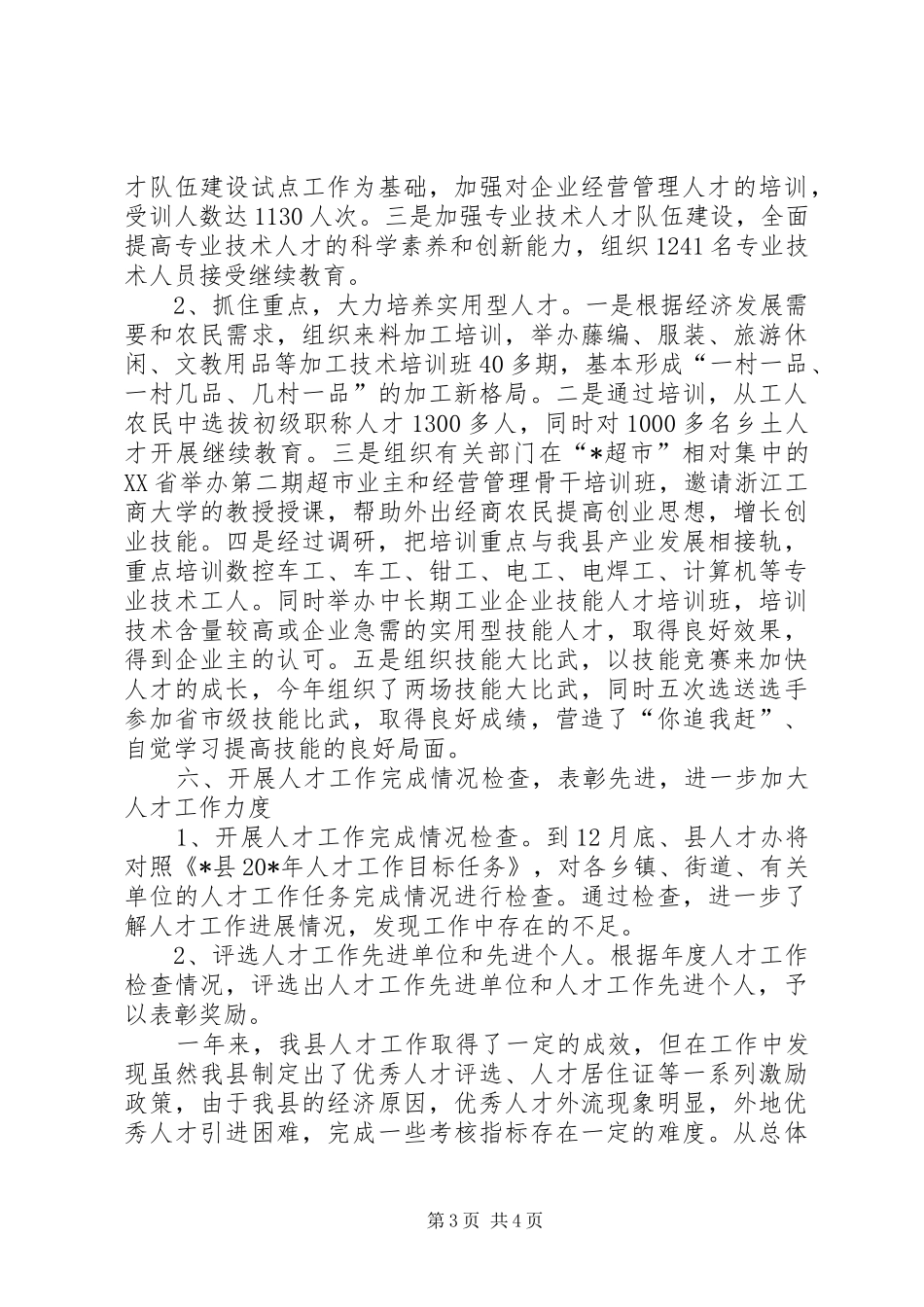 人事局加强人才创新发展总结_第3页