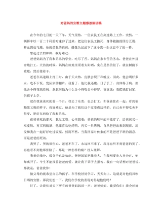 对爸妈的安慰主题感恩演讲稿 