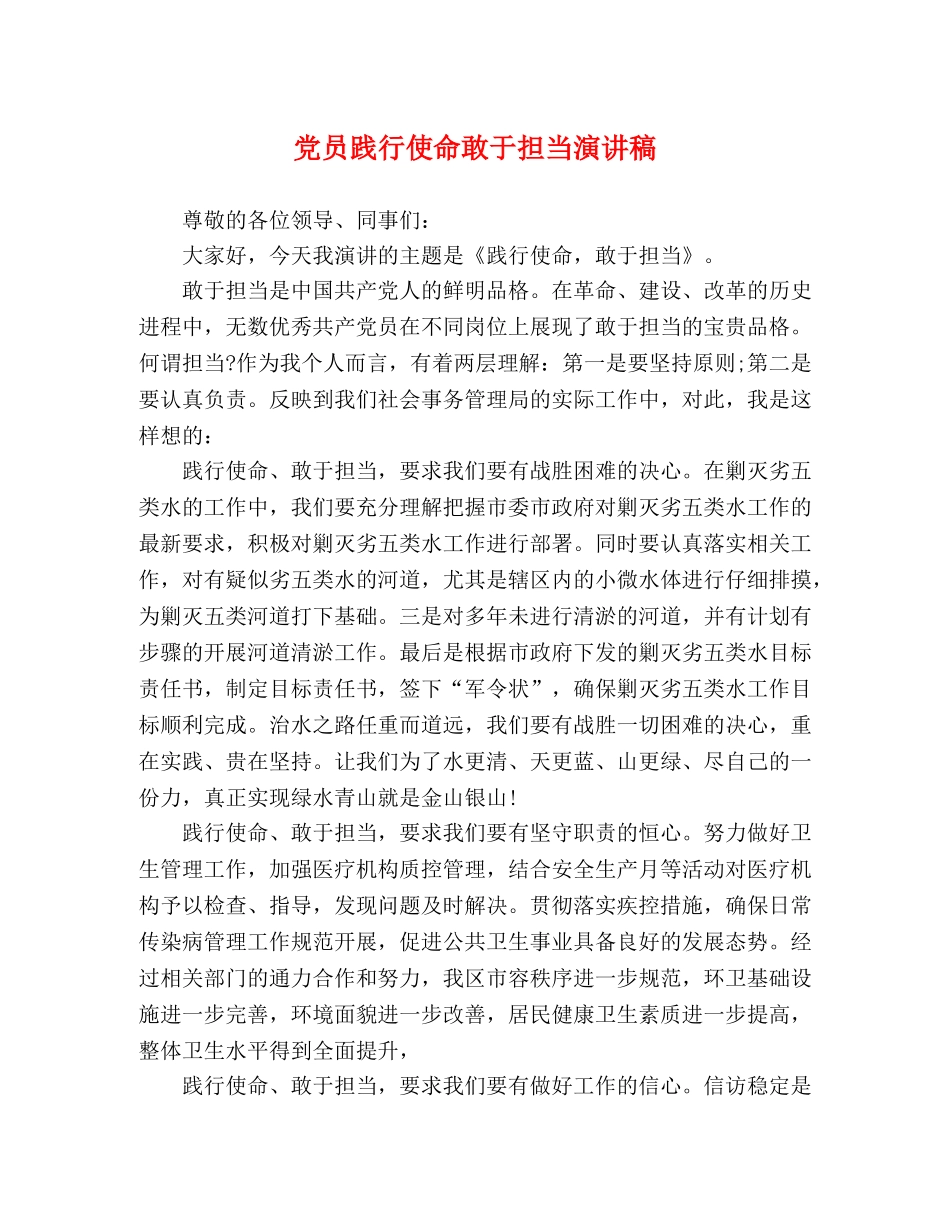 党员践行使命敢于担当演讲稿 _第1页