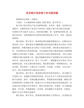 党员践行使命敢于担当演讲稿 