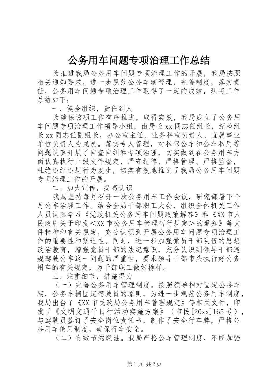 公务用车问题专项治理工作总结_第1页