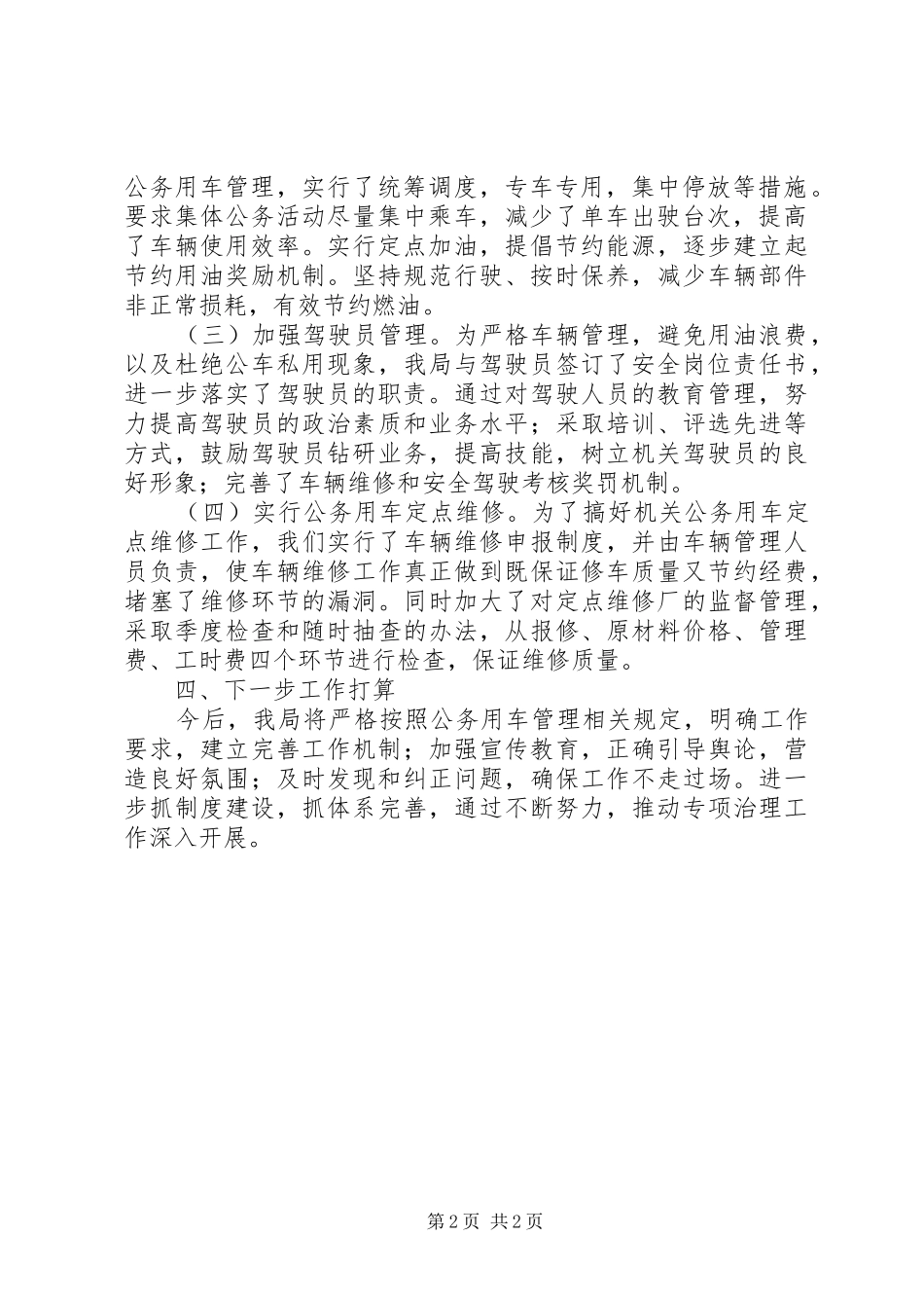 公务用车问题专项治理工作总结_第2页