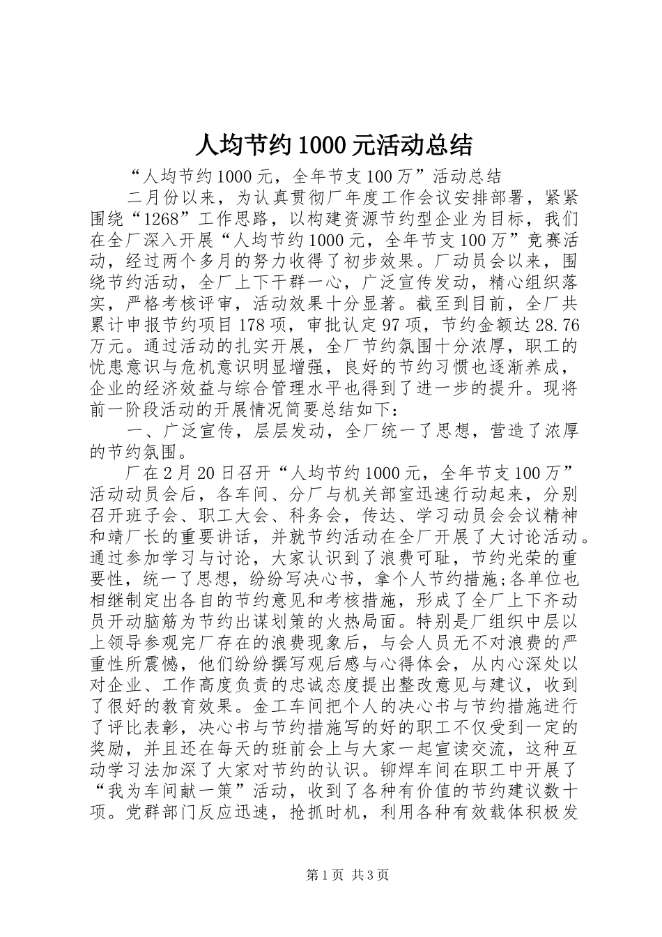 人均节约1000元活动总结_第1页