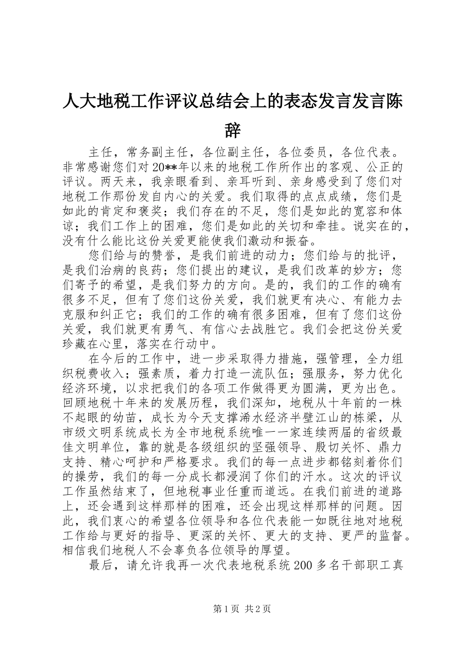 人大地税工作评议总结会上的表态发言发言陈辞_第1页