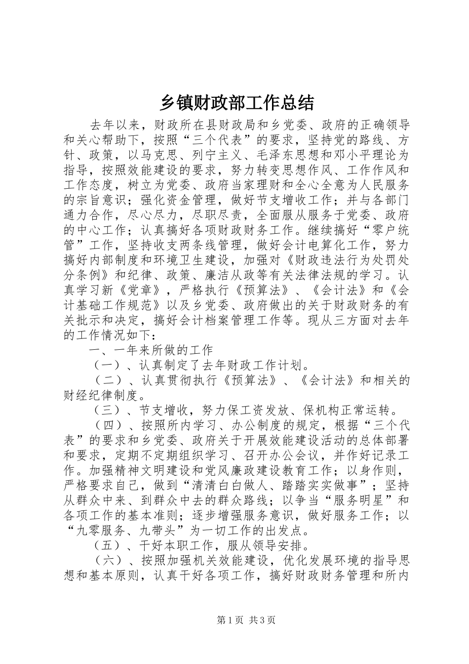 乡镇财政部工作总结_第1页